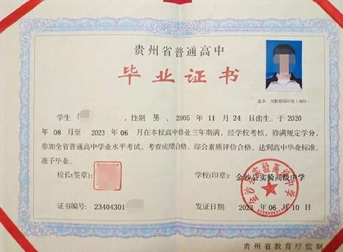 金华金沙县实验高级中学高中毕业证样本