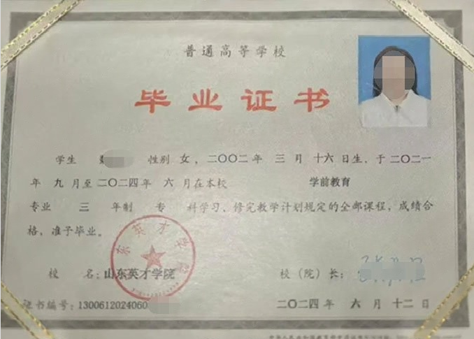 金华山东英才学院毕业证样本图片