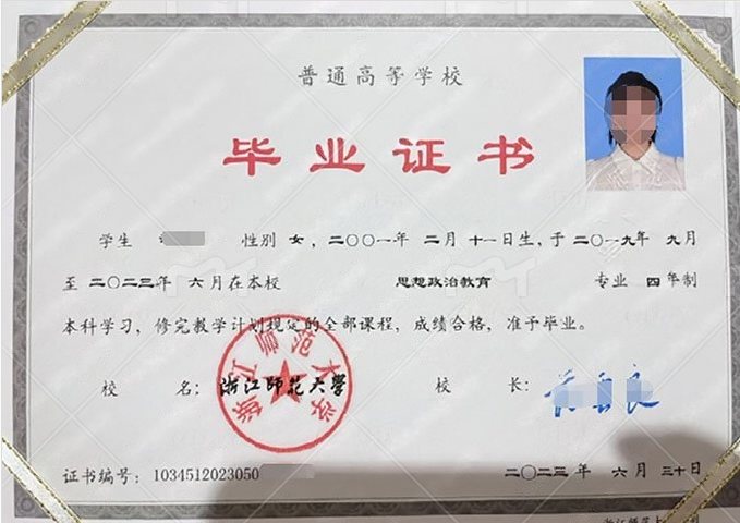 浙江师范大学2025年普通全日制本科毕业证书样本图片（思想政治教育）