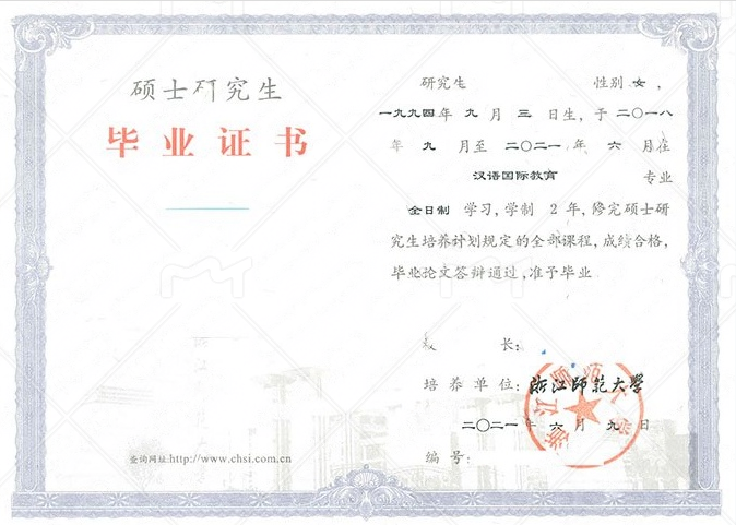 浙江师范大学2021年硕士研究生毕业证书样本图片（汉语国际教育）